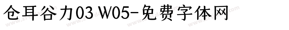 仓耳谷力03 W05字体转换